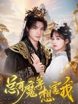 《总有魔尊想害我》完整版在线观看