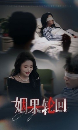 《姻果轮回短剧》完整版在线观看