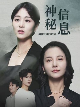 《神秘信息》完整版在线观看