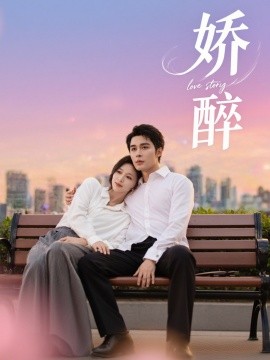 《娇醉》完整版在线观看