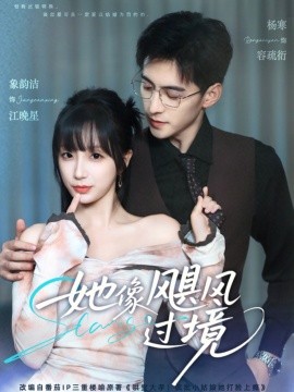 《她像飓风过境》完整版在线观看