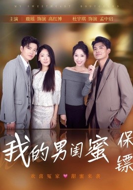 《我的男闺蜜保镖》完整版在线观看