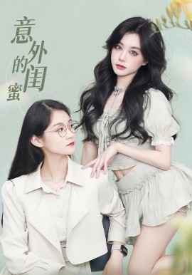 《意外的闺蜜》完整版在线观看