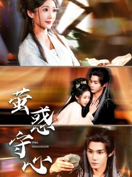 《萤惑守心》完整版在线观看