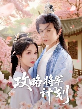 《攻略将军计划》完整版在线观看