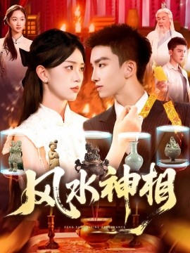 《风水神相》完整版在线观看