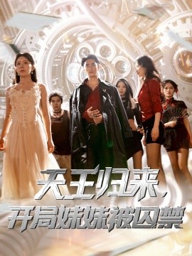 《天王归来,开局妹妹被囚禁》完整版在线观看