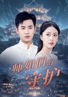 《师姐们的守护》完整版在线观看