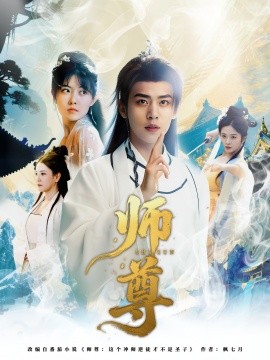 《师尊》完整版在线观看
