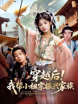 《穿越后！我帮小祖宗振兴家族》完整版在线观看