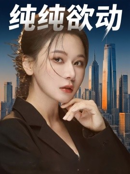 《纯纯欲动》完整版在线观看