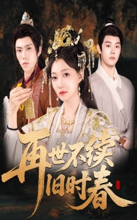 《再世不续旧时春》完整版在线观看