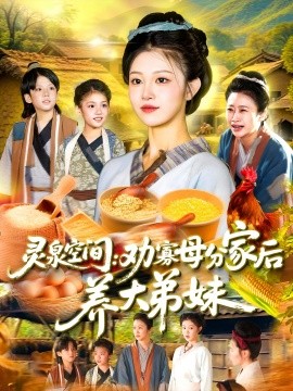 《灵泉空间:劝寡母分家后养大弟妹》完整版在线观看