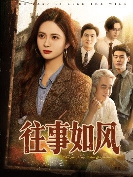 《往事如风》完整版在线观看