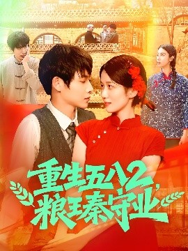 《重生五八2粮王秦守业》完整版在线观看