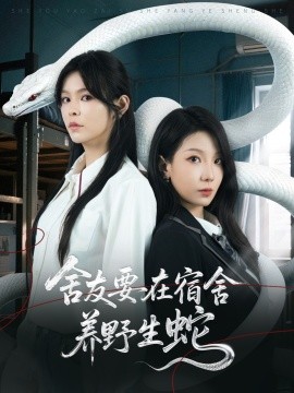 《舍友要在宿舍养野生蛇》完整版在线观看