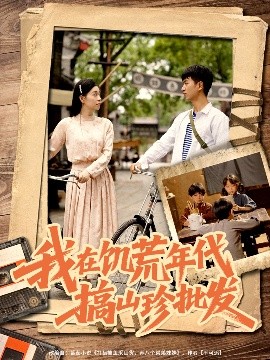 《我在饥荒年代搞山珍批发》完整版在线观看