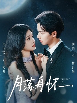 《月落舟怀》完整版在线观看