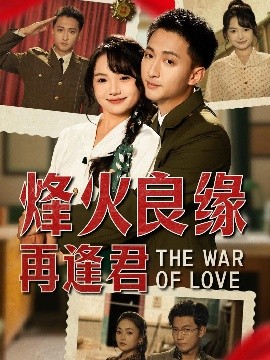 《烽火良缘再逢君》完整版在线观看