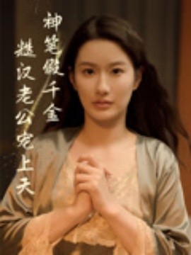 《神笔假千金糙汉老公宠上天》完整版在线观看