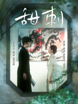 《甜刺》完整版在线观看