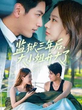 《监狱三年后大小姐开大了》完整版在线观看