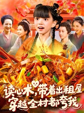 《读心术带着出租屋穿越全村都夸我》完整版在线观看