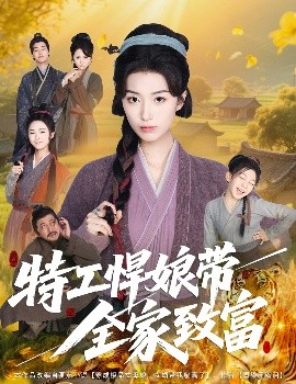 《特工悍娘带全家致富》完整版在线观看