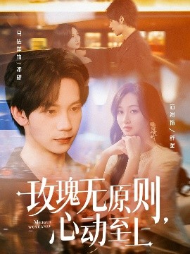 《玫瑰无原则心动至上》完整版在线观看