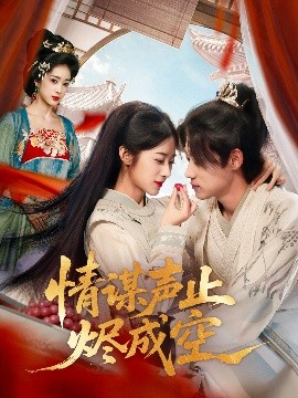 《情谋声止烬成空》完整版在线观看