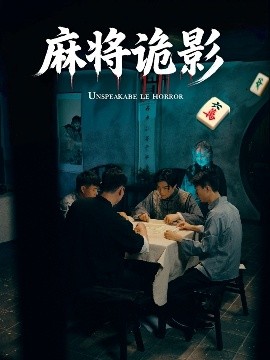 《麻将诡影》完整版在线观看