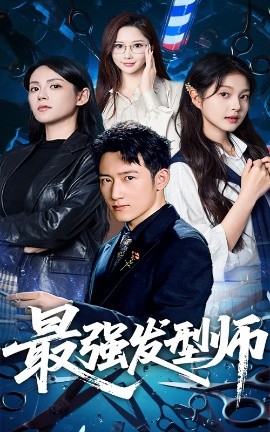 《最强发型师》完整版在线观看