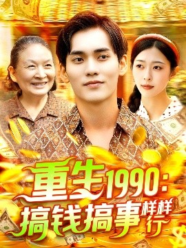 《重生1990搞钱搞事样样行》完整版在线观看