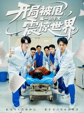 《开局被甩第一台手术震惊世界》完整版在线观看