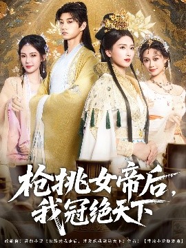 《枪挑女帝后我冠绝天下》完整版在线观看