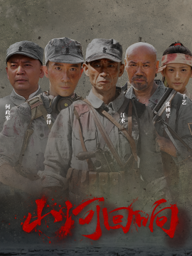 《山河回响》完整版在线观看