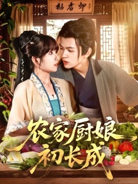《农家厨娘初长成》完整版在线观看