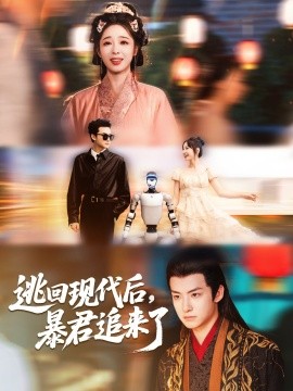 《逃回现代后暴君追来了》完整版在线观看