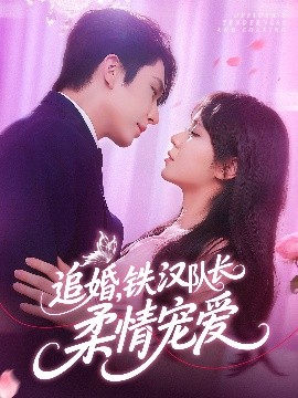 《追婚铁汉队长柔情宠爱》完整版在线观看