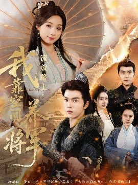 《流放路上我靠空间养将军》完整版在线观看