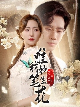 《唯我妙笔生花》完整版在线观看