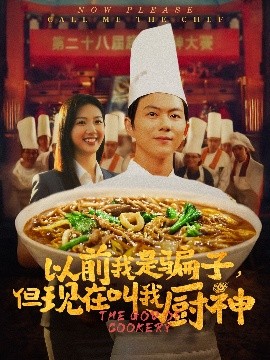 《以前我是骗子但现在叫我厨神》完整版在线观看