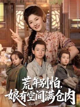 《荒年别怕，娘有空间满仓肉》完整版在线观看