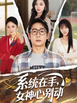 《系统在手,女神心别动》完整版在线观看