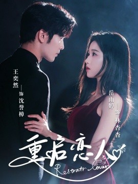 《重启恋人》完整版在线观看