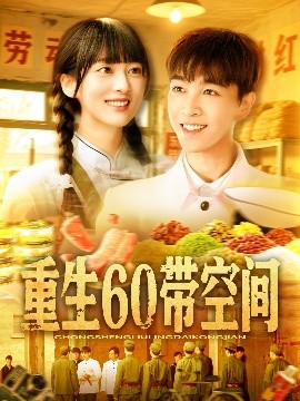 《重生60带空间》完整版在线观看