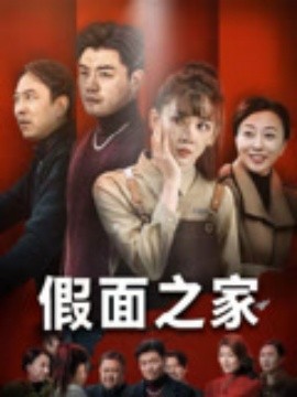 《假面之家》完整版在线观看