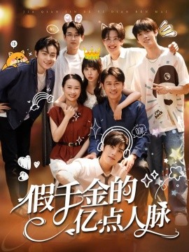 《假千金的亿点人脉》完整版在线观看