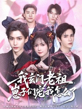 《我玄门老祖崽子们宠我怎么了》完整版在线观看