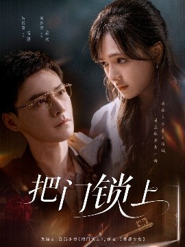 《把门锁上》完整版在线观看